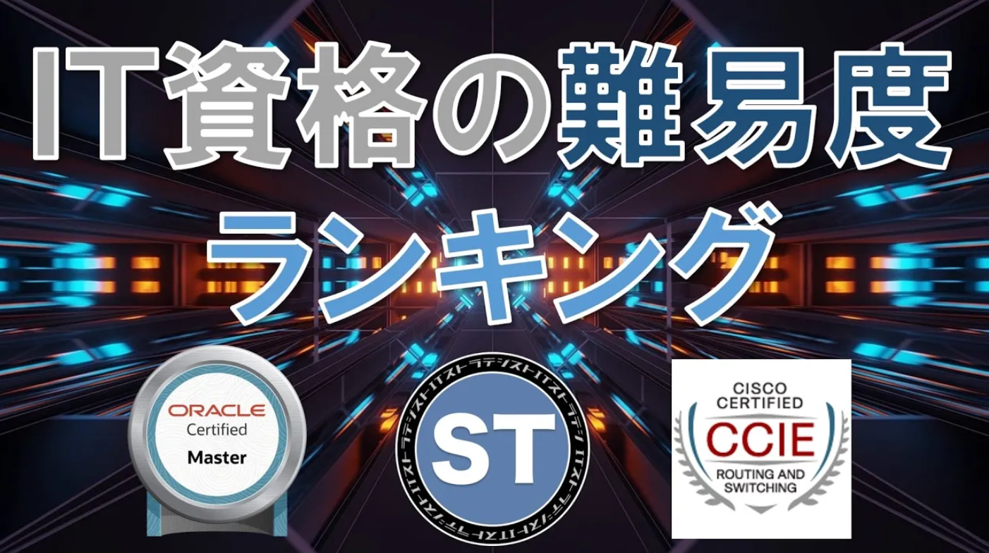 IT資格難易度ランキング！最難関資格はどれだ？ | Y's DATA -ワイズデータ-